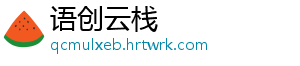 语创云栈